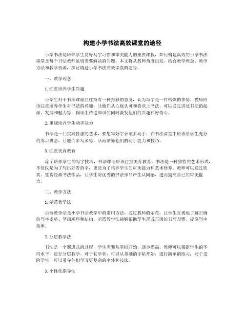 构建小学书法高效课堂的途径
