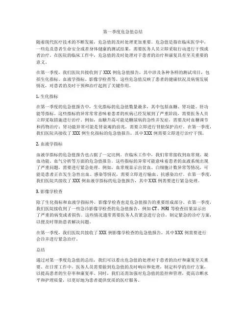 第一季度危急值总结