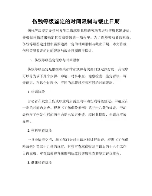 伤残等级鉴定的时间限制与截止日期