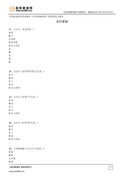 五行学说--中医执业医师考试辅导《中医基础理论》第四章练习题3
