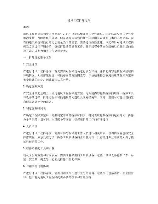 通风工程拆除方案