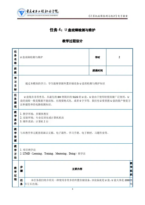 计算机故障检测与维护电子教案：U盘的检测与维护