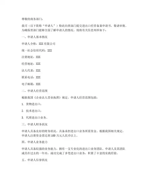 进出口经营备案申请书范本