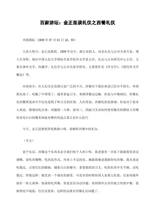 百家讲坛金正昆谈礼仪之西餐礼仪