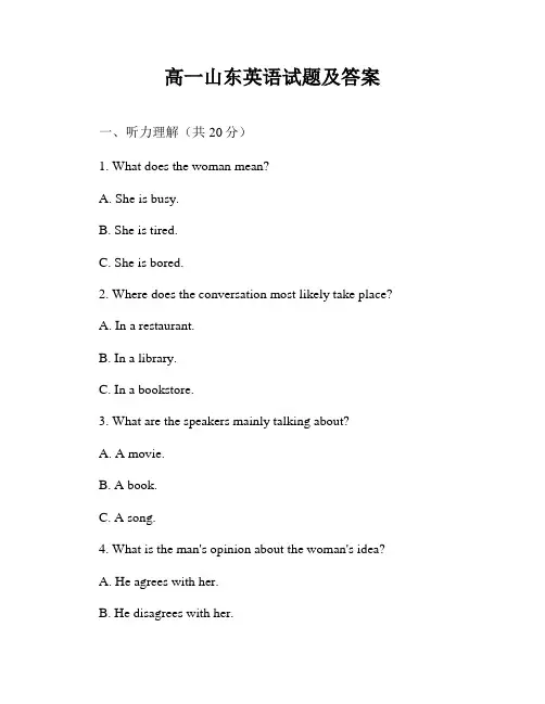 高一山东英语试题及答案