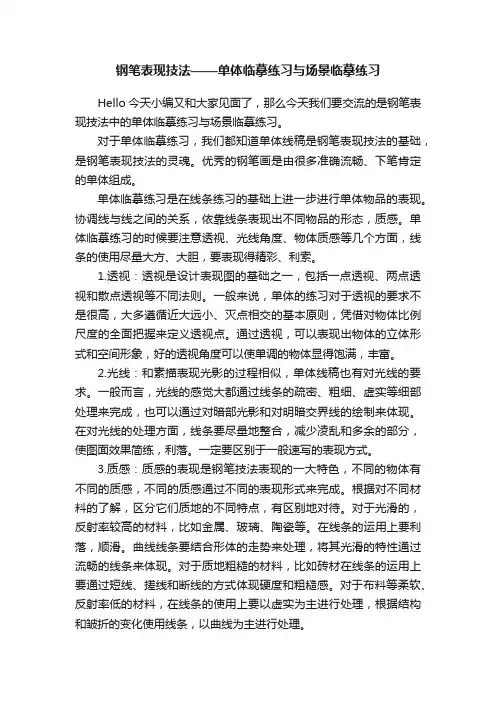 钢笔表现技法——单体临摹练习与场景临摹练习