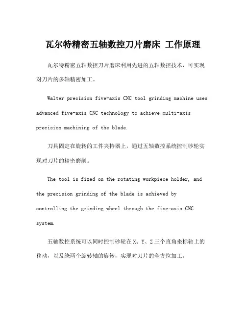 瓦尔特精密五轴数控刀片磨床 工作原理