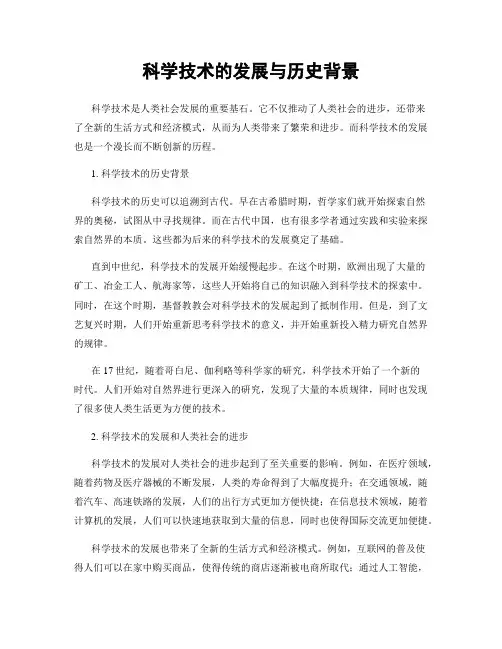 科学技术的发展与历史背景