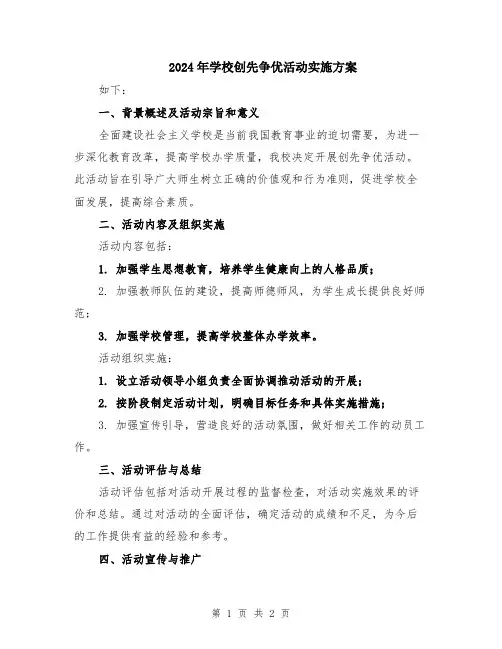 2024年学校创先争优活动实施方案