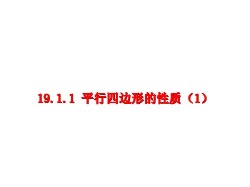 19.1.1平行四边形的性质判定(共5课时)