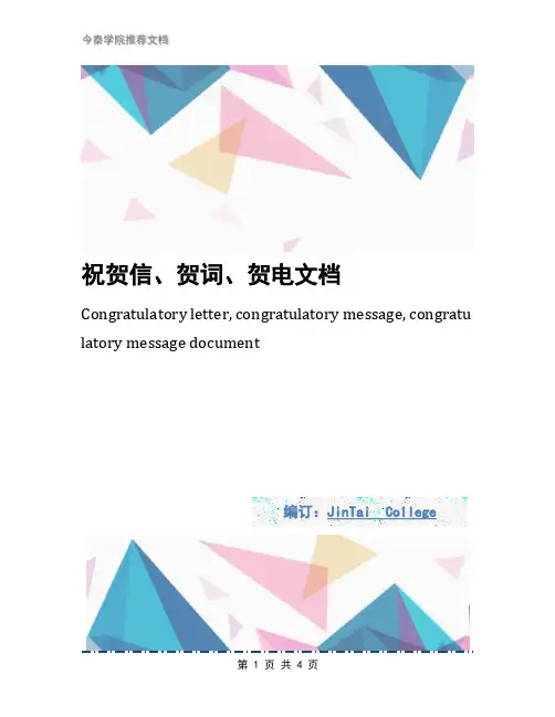 祝贺信、贺词、贺电文档