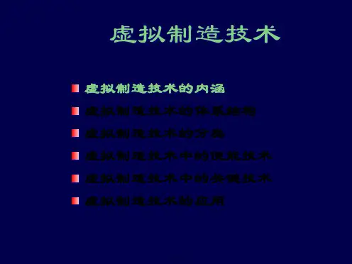 虚拟制造技术(PPT 40页)(共42张PPT)