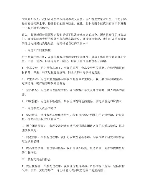 厨房参观交流会发言稿范文