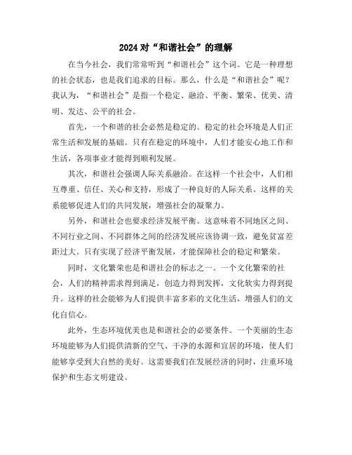 2024对“和谐社会”的理解