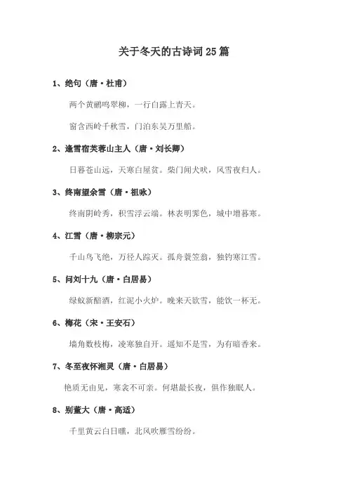 关于冬天的古诗词25篇