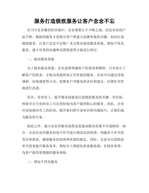 服务打造极致服务让客户念念不忘