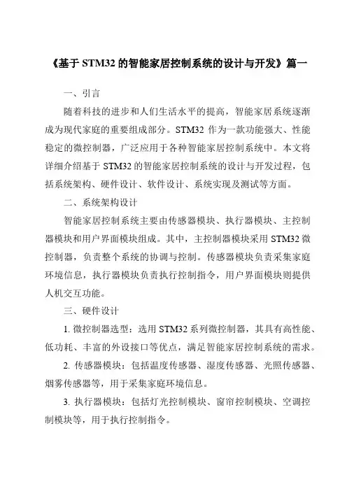 《2024年基于STM32的智能家居控制系统的设计与开发》范文