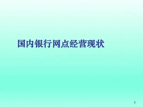 国内银行保险网点经营现状