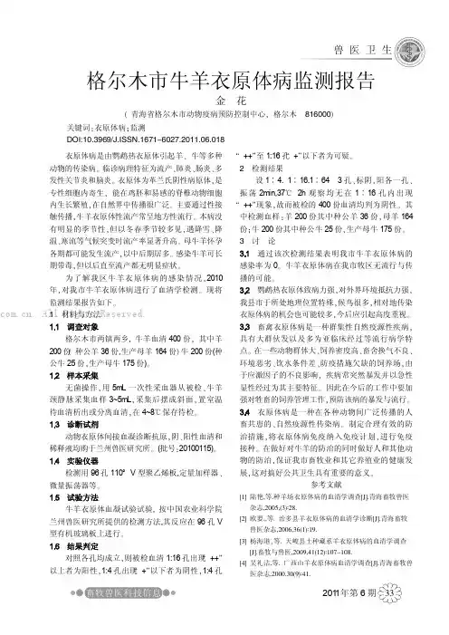 格尔木市牛羊衣原体病监测报告