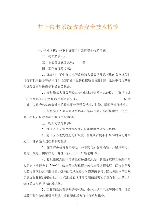 井下供电系统改造安全技术措施