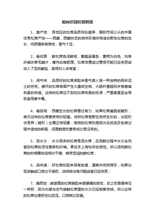 如何识别松茸鲜度