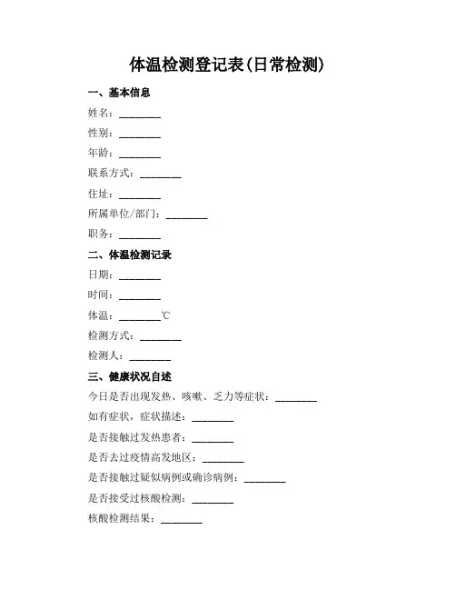 体温检测登记表(日常检测)