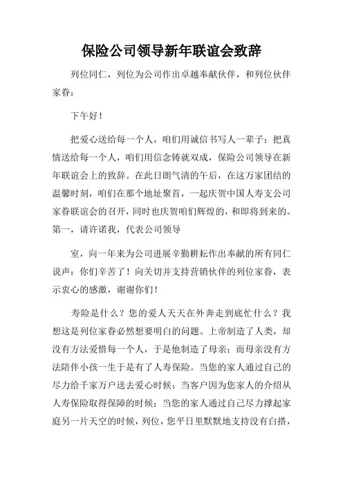 保险公司领导新年联谊会致辞