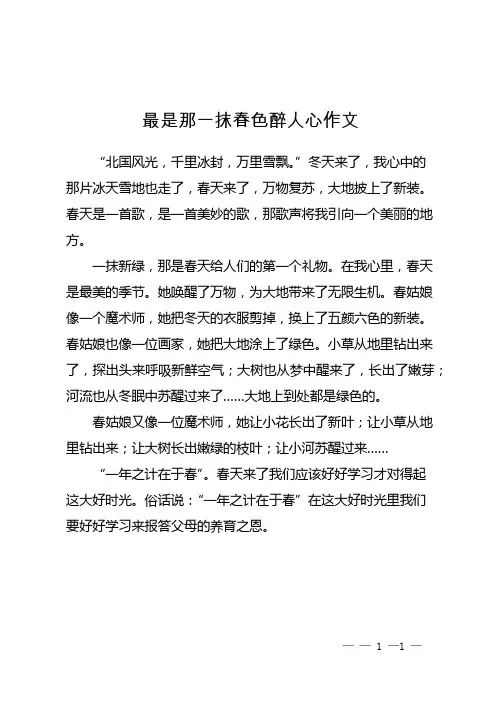 最是那一抹春色醉人心作文
