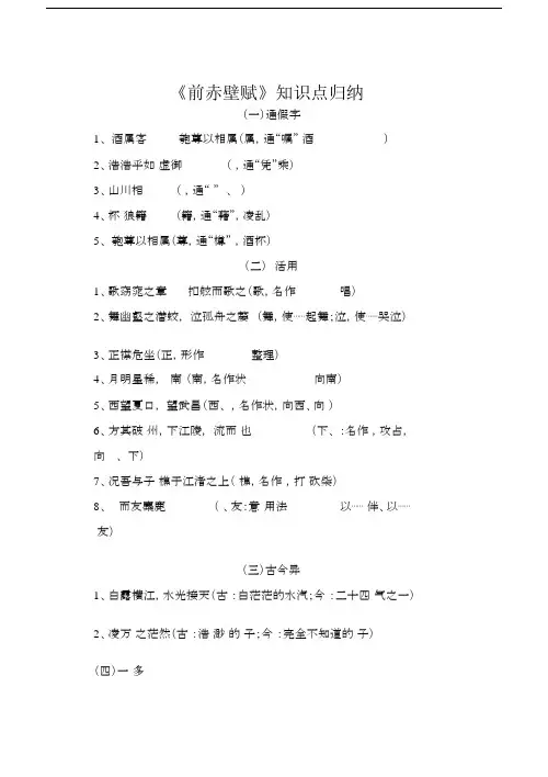 前赤壁赋知识点归纳.docx