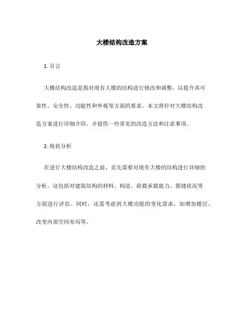 大楼结构改造方案
