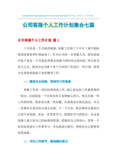 2021年公司客服个人工作计划集合七篇