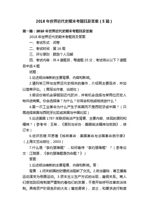 2018年世界近代史期末考题目及答案（5篇）
