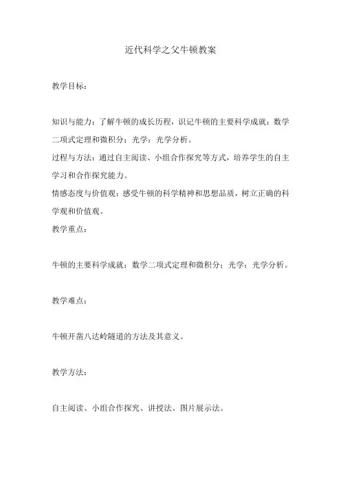 近代科学之父牛顿教案