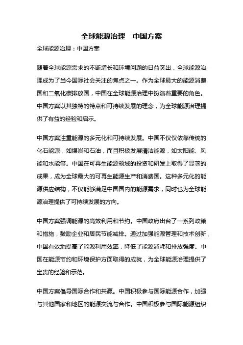 全球能源治理 中国方案
