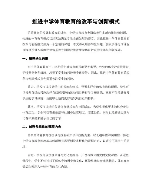 推进中学体育教育的改革与创新模式