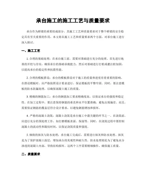 承台施工的施工工艺与质量要求