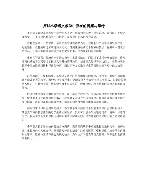 探讨小学语文教学中存在的问题与思考
