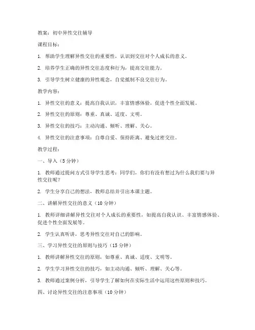 初中异性交往辅导教案