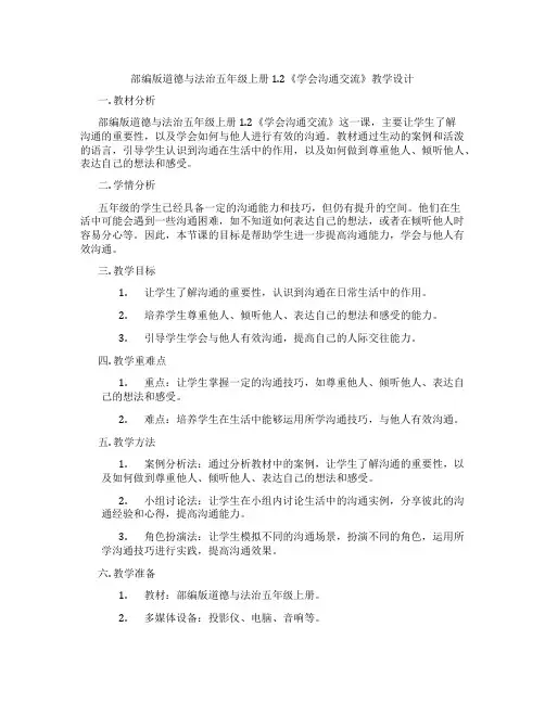 部编版道德与法治五年级上册1.2《学会沟通交流》教学设计