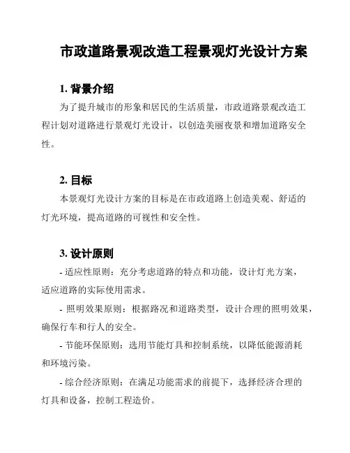 市政道路景观改造工程景观灯光设计方案
