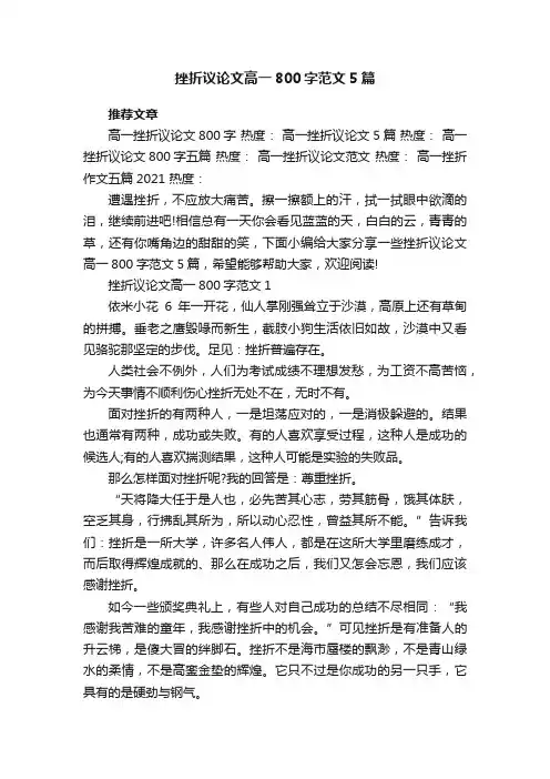 挫折议论文高一800字范文5篇