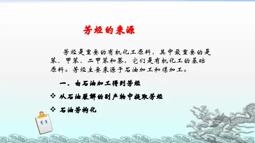 芳香烃的来源