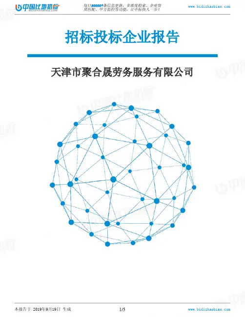 天津市聚合晟劳务服务有限公司_中标190920