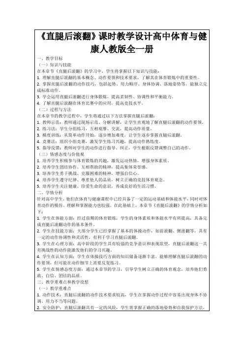 《直腿后滚翻》课时教学设计高中体育与健康人教版全一册