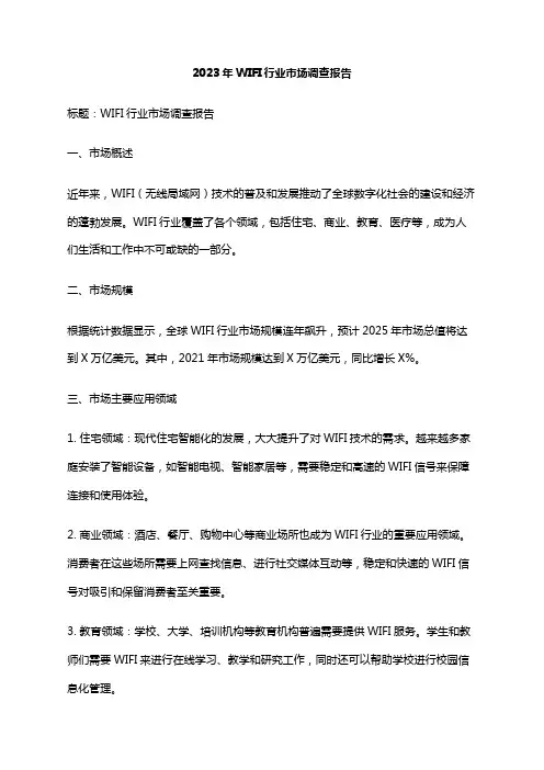 2023年WIFI行业市场调查报告