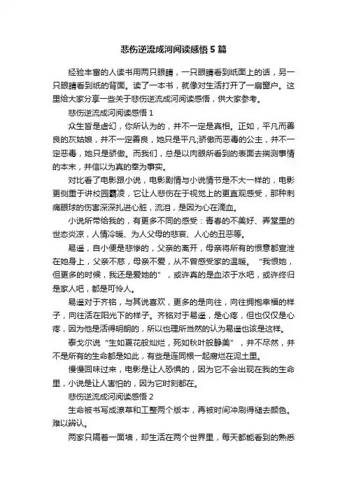 悲伤逆流成河阅读感悟5篇