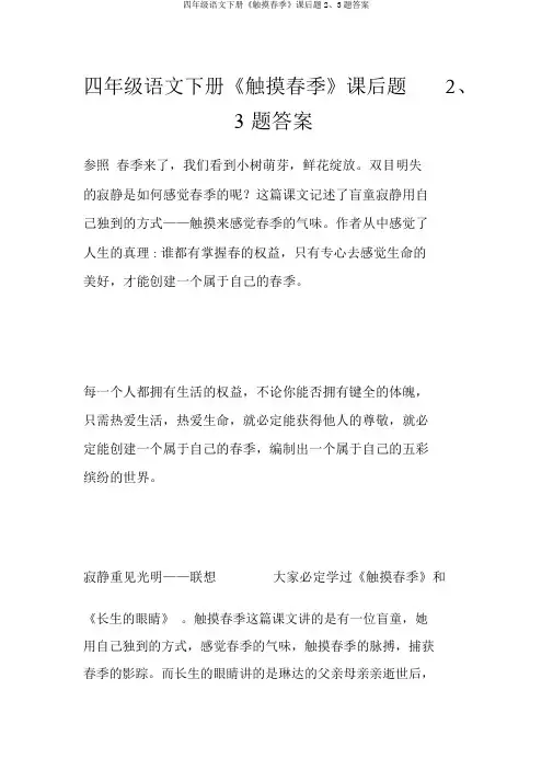 四年级语文下册《触摸春天》课后题2、3题答案