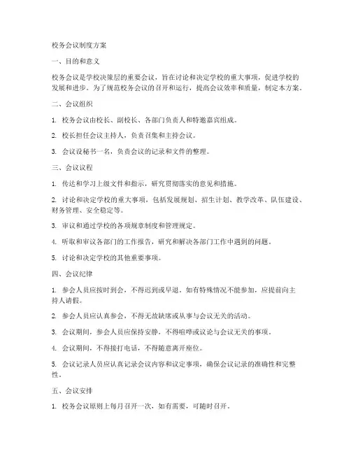 校务会议制度方案范文模板