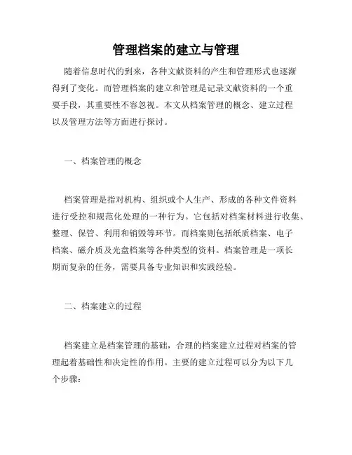 管理档案的建立与管理