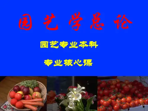 园艺植物风景园林环境艺术课件ch1-2园 艺 学总 论